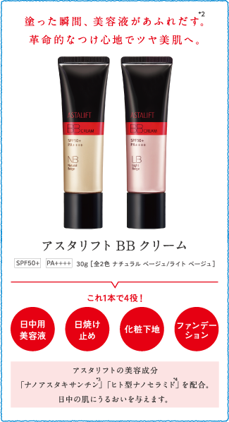 アスタリフトBBクリーム
