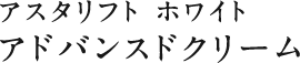 アスタリフト ホワイト アドバンスドクリーム 約30日分＊