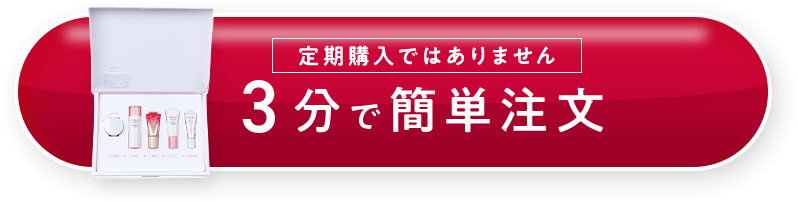 3分で簡単注文