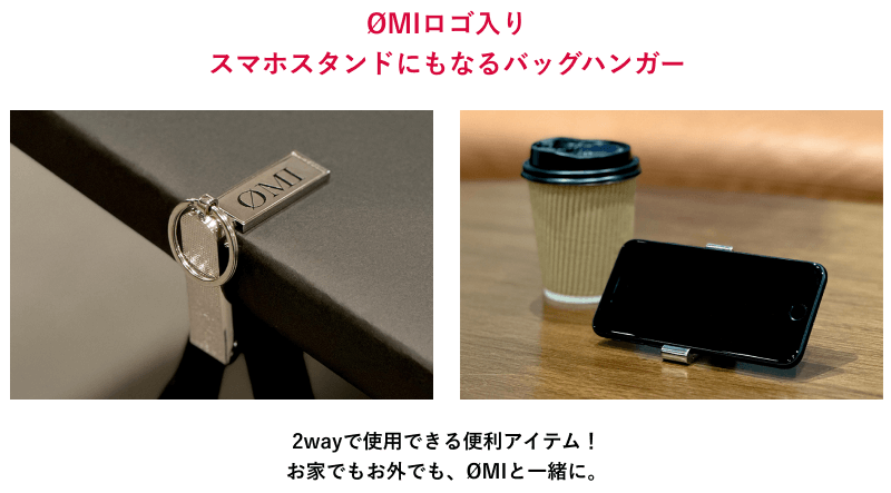 ØMIロゴ入り スマホスタンドにもなるバッグハンガー