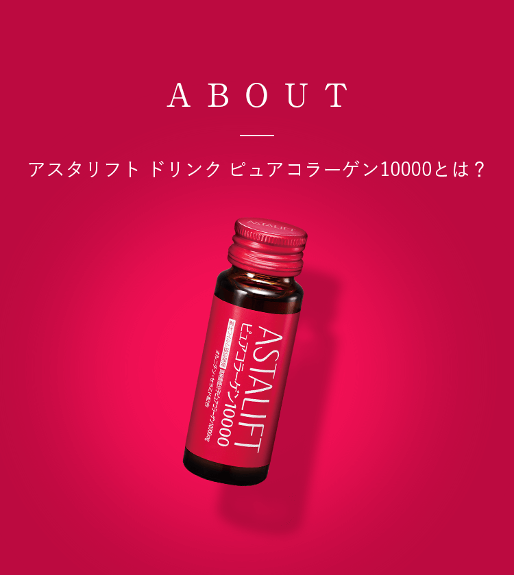 ABOUT アスタリフト ドリンク ピュアコラーゲン10000とは？