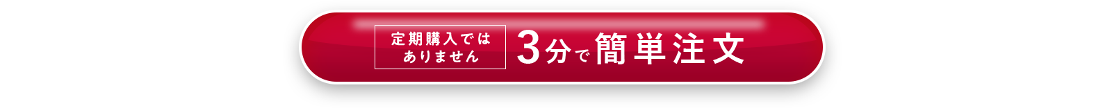 3分で簡単注文