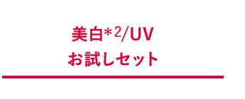 美白/UVお試しセット