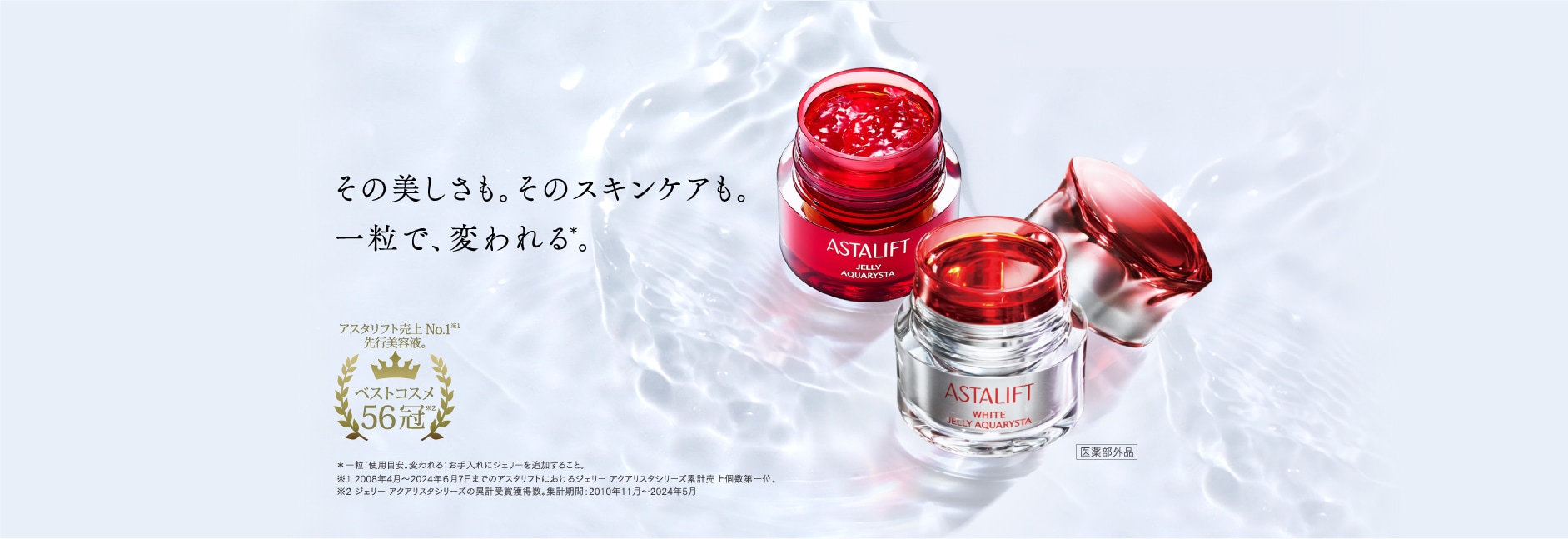 アスタリフト 商品紹介ページ | FUJIFILM ビューティー&ヘルス