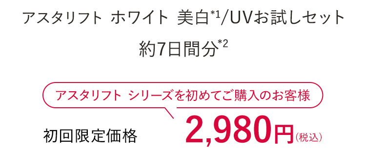 アスタリフト ホワイト 美白*1/UVお試しセット