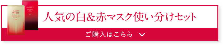 人気の白&赤マスク使い分けセット ご購入はこちら