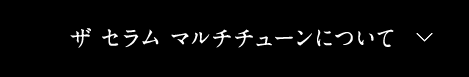 ザ セラム マルチチューンについて