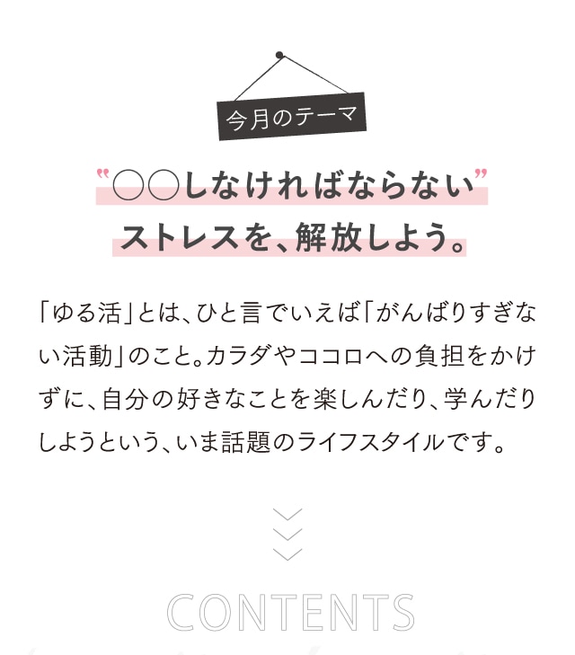 ◯◯しなければならないストレスを、解放しよう。