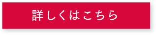 詳しくはこちら