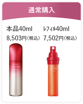 通常購入 本品40ml 8,503円（税込） ﾚﾌｨﾙ40ml 7,502円（税込）