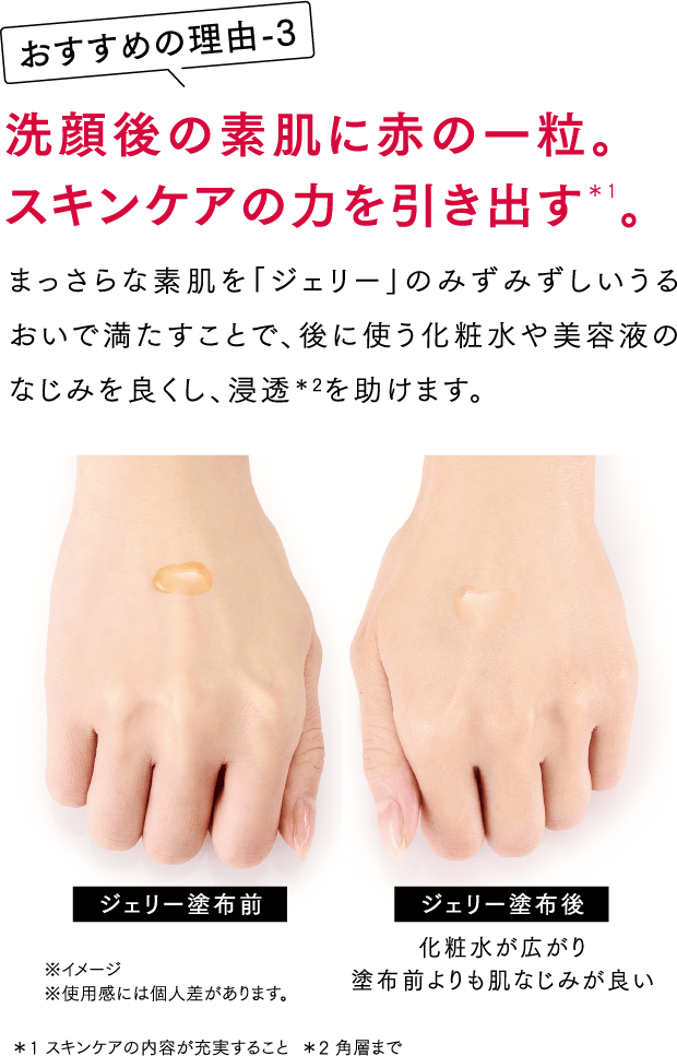 洗顔後の素肌に赤の一粒。スキンケアの力を引き出す＊1。