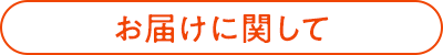お届けに関して