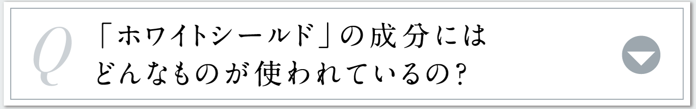 「ホワイトシールド」の成分にはどんなものが使われているの？