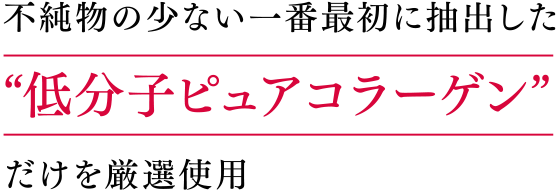 低分子コラーゲンだけを