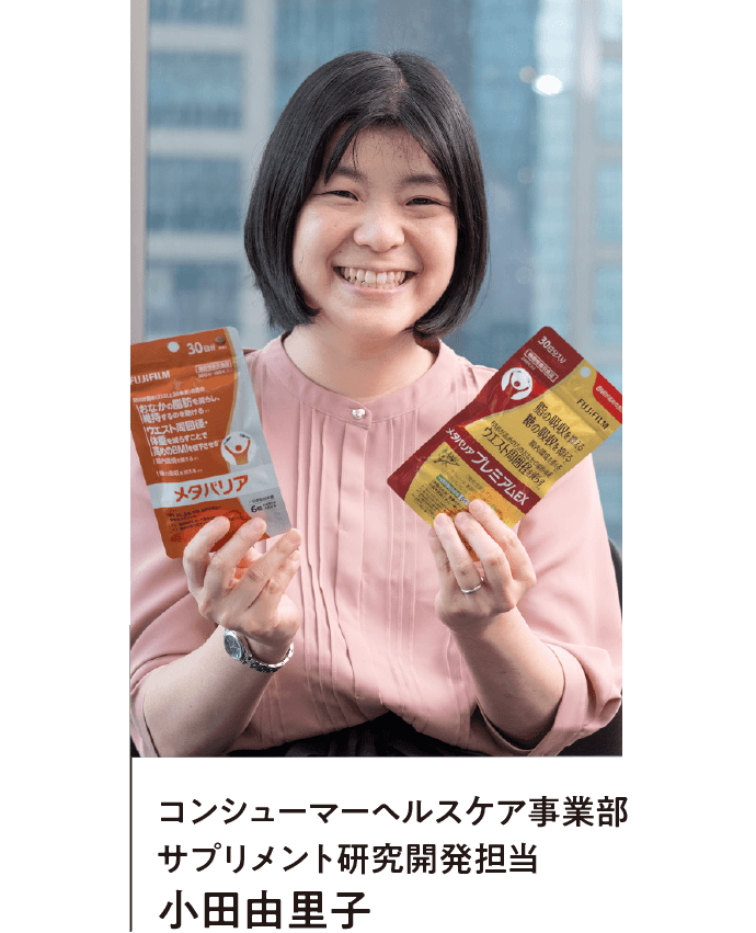 コンシューマーヘルスケア事業部 サプリメント研究開発担当 小田由里子