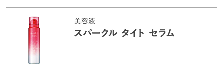 美容液「スパークル タイト セラム」