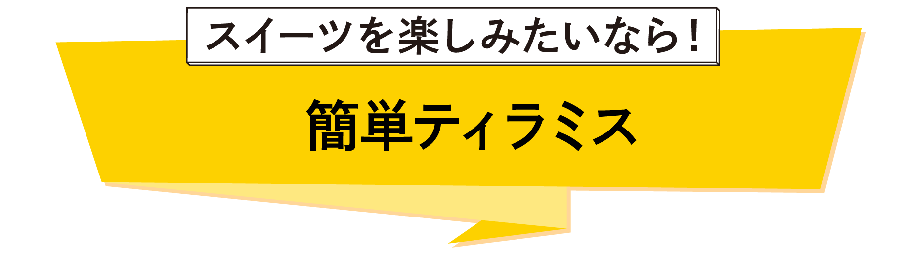 簡単ティラミス