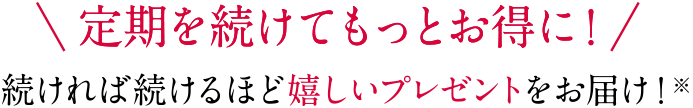 定期を続けてもっとお得に！