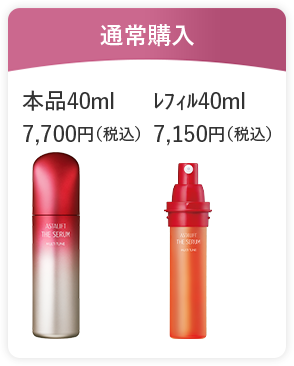 通常購入 本品40ml 7,700円（税込） ﾚﾌｨﾙ40ml 7,150円（税込）