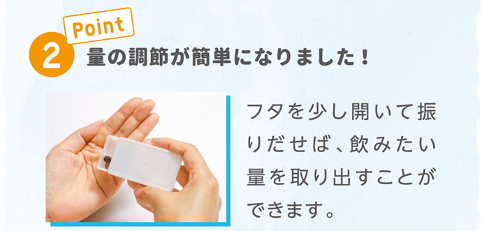 ポイント(2)量の調整が簡単になりました!
