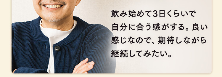飲み始めて3日くらいで自分に合う感がする。良い感じなので、期待しながら継続してみたい。