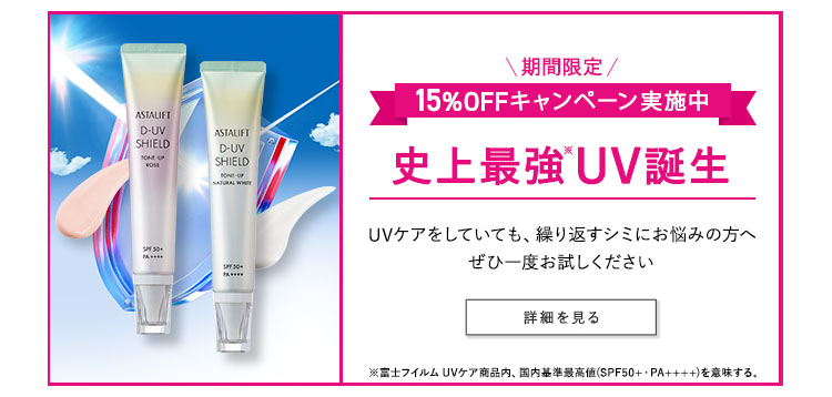 期間限定15%OFF　史上最強UV誕生