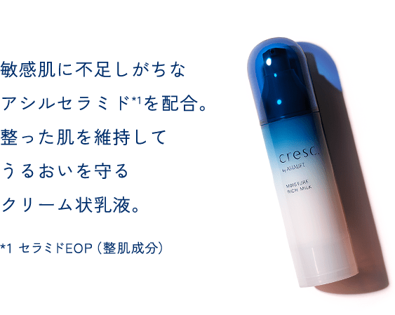 敏感肌に不足しがちなアシルセラミド*1を配合。整った肌を維持してうるおいを守るクリーム状乳液。