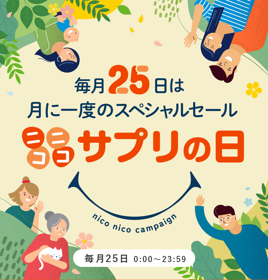 毎月25日は月に一度のスペシャルセール ニコニコサプリの日 [毎月25日 0:00〜23:59]