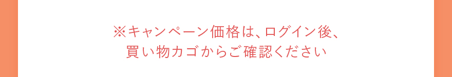 ※キャンペーン価格は、ログイン後、買い物カゴからご確認ください