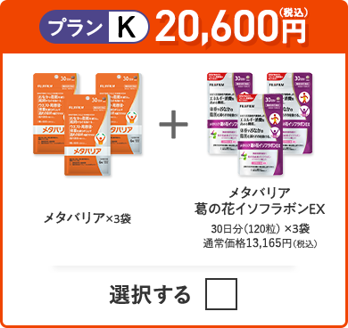 プランK 20,000円（税込） メタバリア×3袋＋メタバリア葛の花イソフラボンEX×3袋