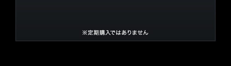 ※定期購入ではありません
