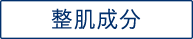 整肌成分