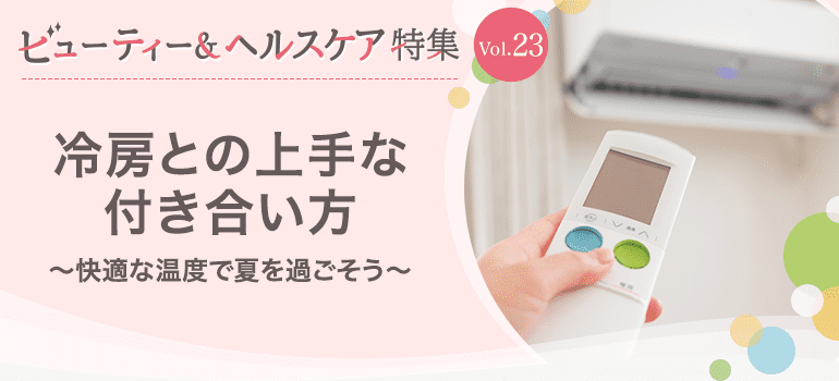 ビューティー&ヘルスケア特集Vol.23 冷房との上手な付き合い方～快適な温度で夏を過ごそう～