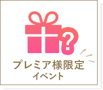 プレミア様限定イベント