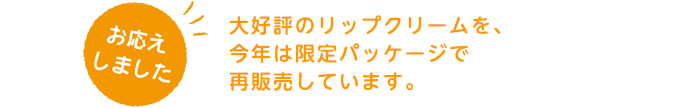 大好評のリップクリームを、今年は限定パッケージで再販売しています