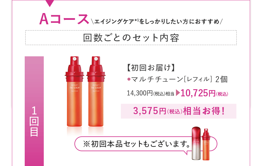 【初回お届け】 マルチチューン[レフィル] 2個 14,300円(税込)相当 10,725円(税込)