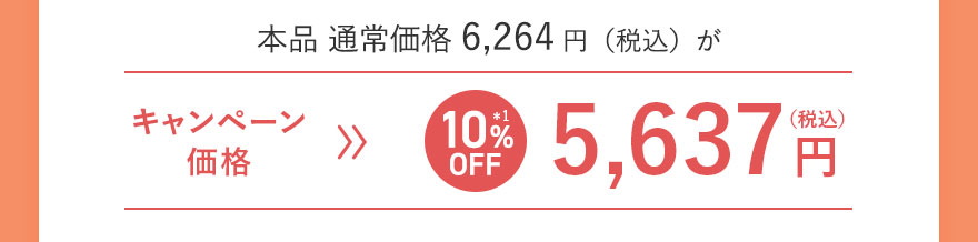 本品 通常価格6,264円（税込）が キャンペーン価格[10%OFF]5,637円（税込）