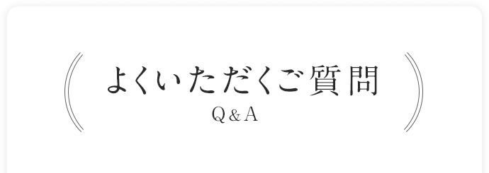 よくいただくご質問