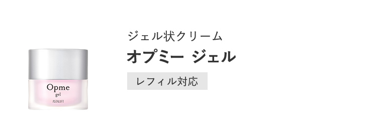 ジェル状クリーム「オプミー」[レフィル対応]