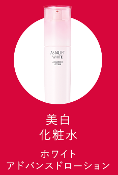 美白化粧水 ホワイト アドバンスドローション