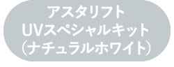 アスタリフト UVスペシャルキット（ナチュラルホワイト）