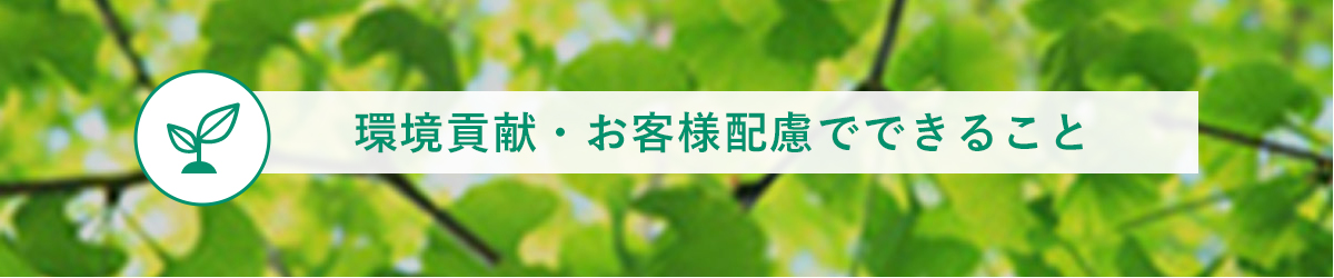 環境貢献・お客様配慮でできること