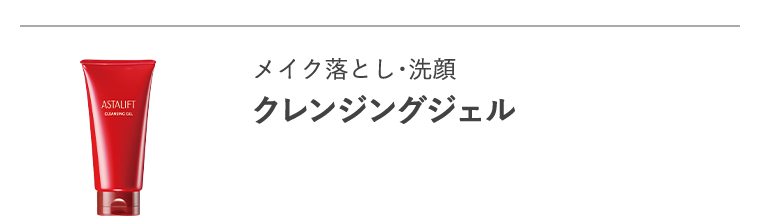 メイク落とし・洗顔「クレンジングジェル」