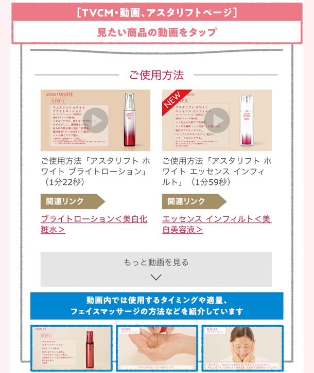 TVCM・動画、アスタリフトページ