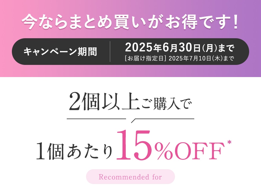 今ならまとめ買いがお得です! キャンペーン期間 2025年6月30日(月)まで [お届け指定日] 2025年7月10日 (木)まで