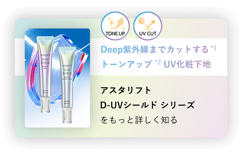 アスタリフトD-UVシールド シリーズ