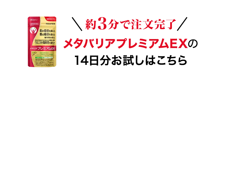 約3分で注文完了 メタバリアプレミアムEX 14日分お試しはこちら