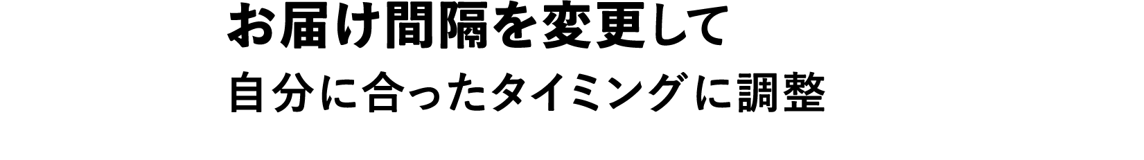 お届け間隔を変更して自分に合ったタイミングに調整
