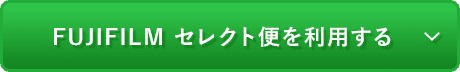 FUJIFILM セレクト便を利用する