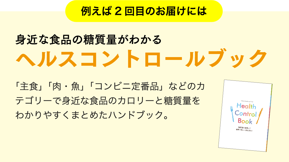 例えば2回目のお届けには身近な食品の糖質量がわかるヘルスコントロールブック